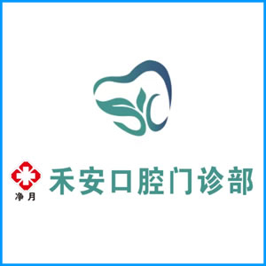 台东县|净月禾安口腔门诊