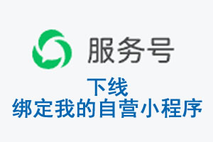 台东县|公众平台于2026 年 6 月 15 日下线-绑定我的自营小程序