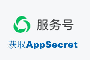 台东县|如何获取微信服务号AppSecret公众号AppSecret