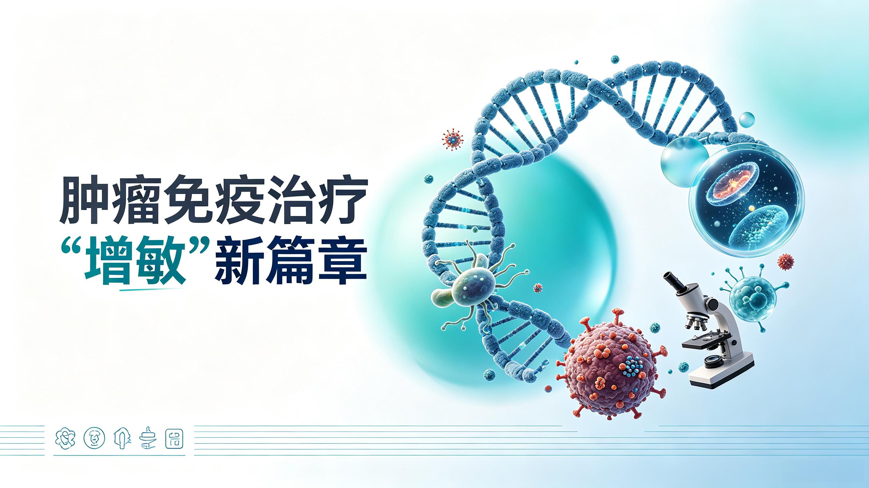台东县|第2期 肠道菌群移植：开启肿瘤免疫治疗“增敏”新篇章